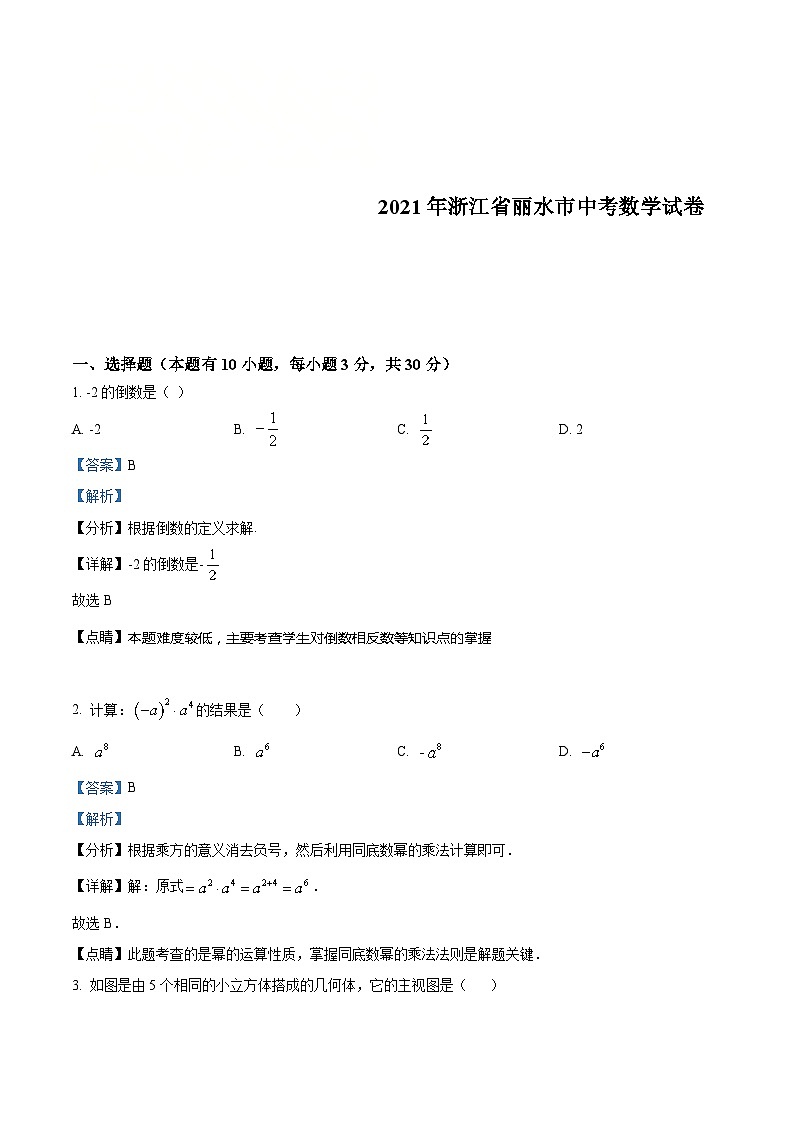 浙江省丽水市2021年中考数学真题（含解析）01