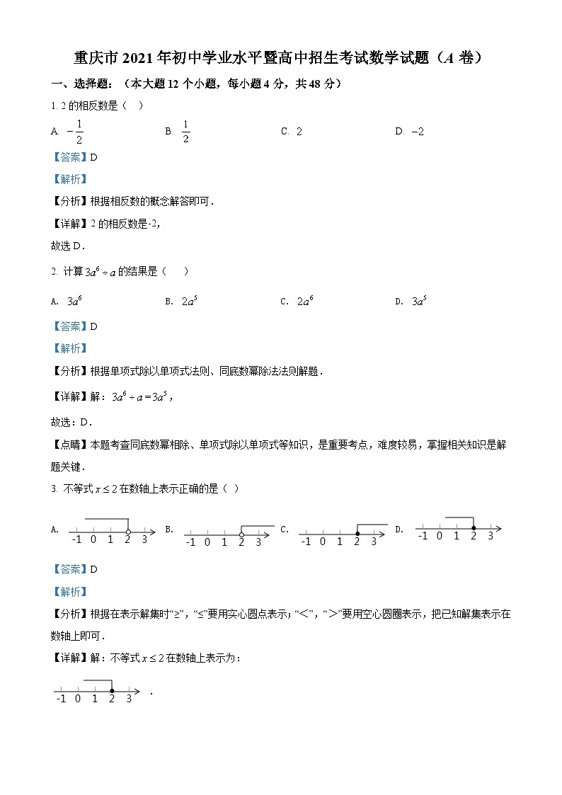 重庆市2021年中考数学真题(A卷)（含解析）01