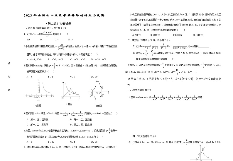 2023年全国初中数学素养与创新能力竞赛（初二组）决赛试题01