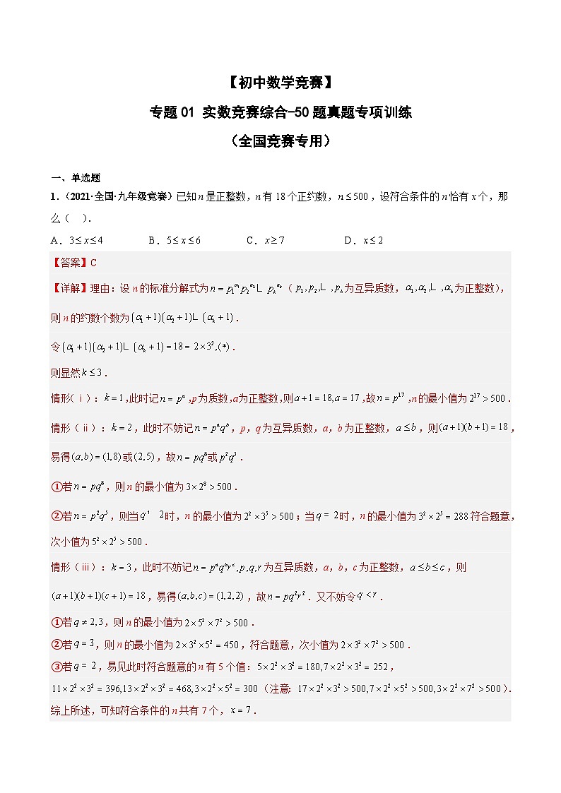 专题01+实数竞赛综合-【初中数学竞赛】50题真题专项训练（全国竞赛专用）01