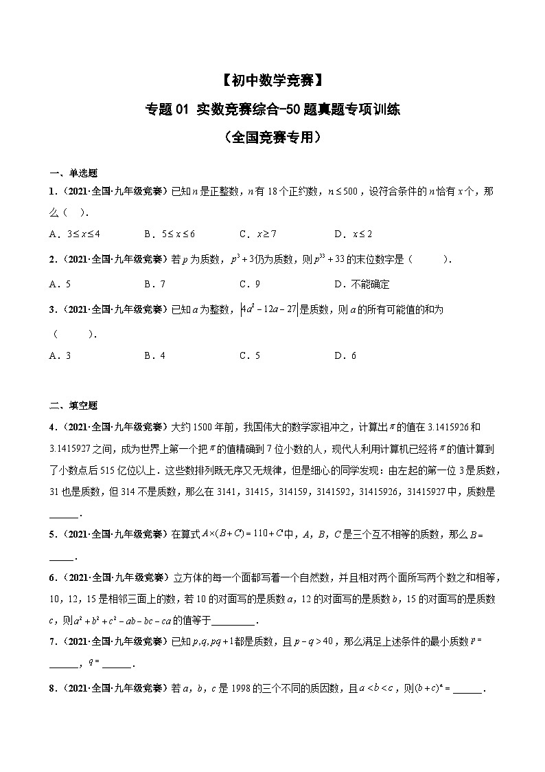 专题01+实数竞赛综合-【初中数学竞赛】50题真题专项训练（全国竞赛专用）01