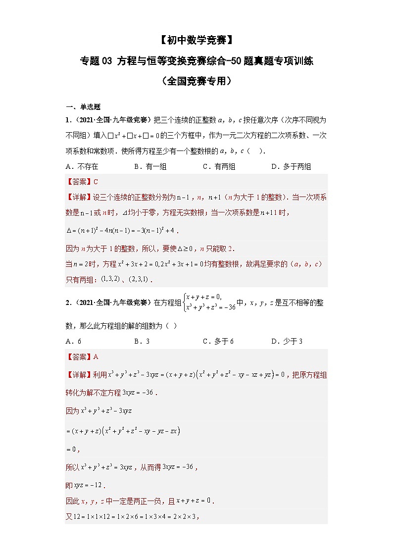 【初中数学竞赛】 专题03 方程与恒等变换竞赛综合-50题真题专项训练（全国竞赛专用）解析版第1页