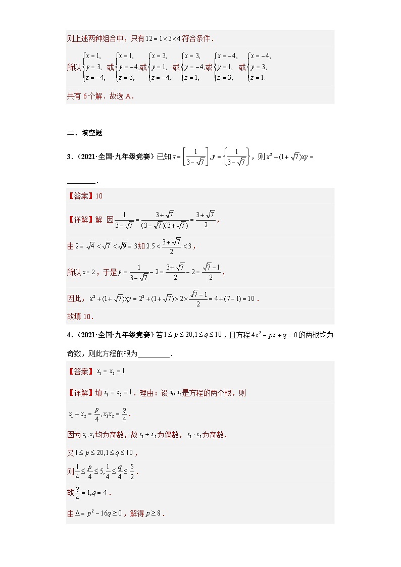 【初中数学竞赛】 专题03 方程与恒等变换竞赛综合-50题真题专项训练（全国竞赛专用）解析版第2页