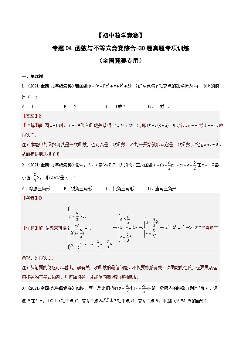 专题04+函数与不等式竞赛综合-【初中数学竞赛】50题真题专项训练（全国竞赛专用）01