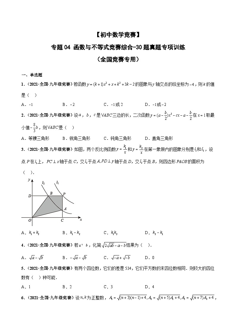 专题04+函数与不等式竞赛综合-【初中数学竞赛】50题真题专项训练（全国竞赛专用）01