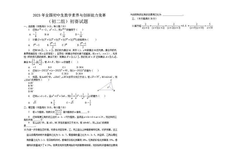 2023年全国初中生数学素养与创新能力竞赛初二组初赛试题01