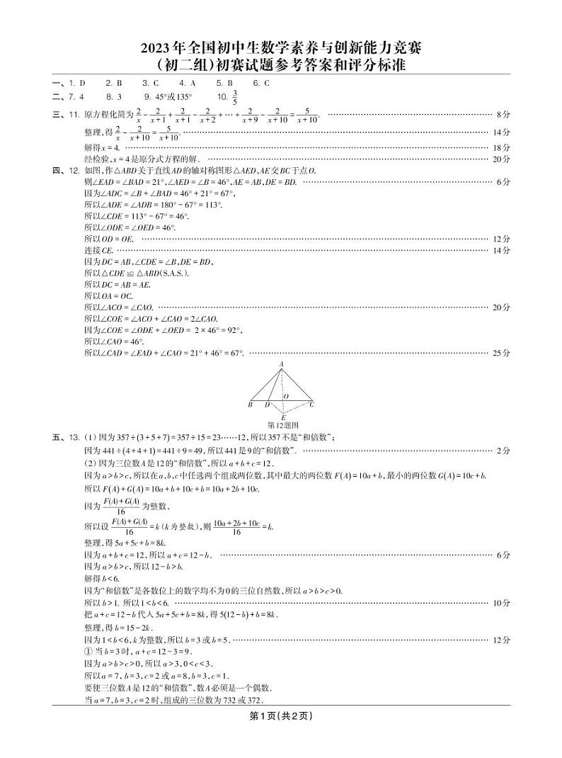 2023年全国初中生数学素养与创新能力竞赛初二组初赛试题01