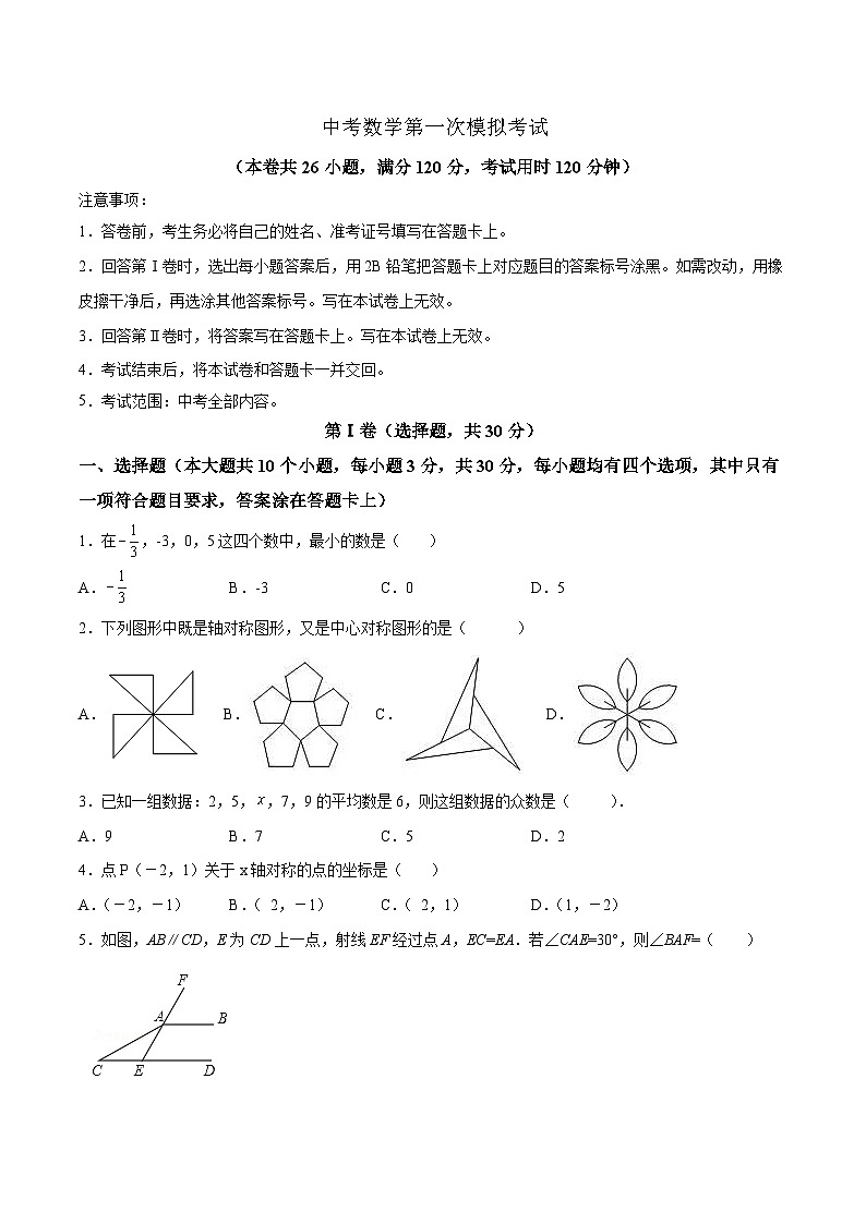 中考数学适应性模拟考试三（原卷版+解析版）第1页