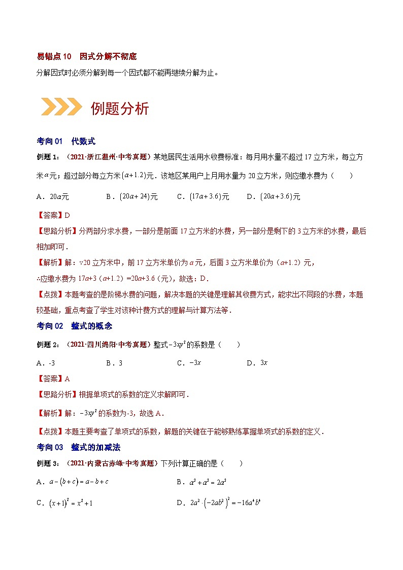 中考数学二轮复习第02讲  整式（易错点梳理+微练习）（含解析）02