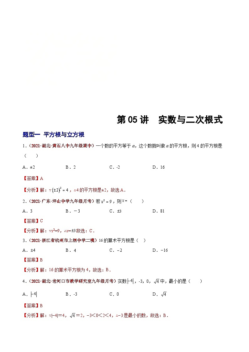 中考数学二轮复习第05讲 实数与二次根式（题型训练）（含解析）01