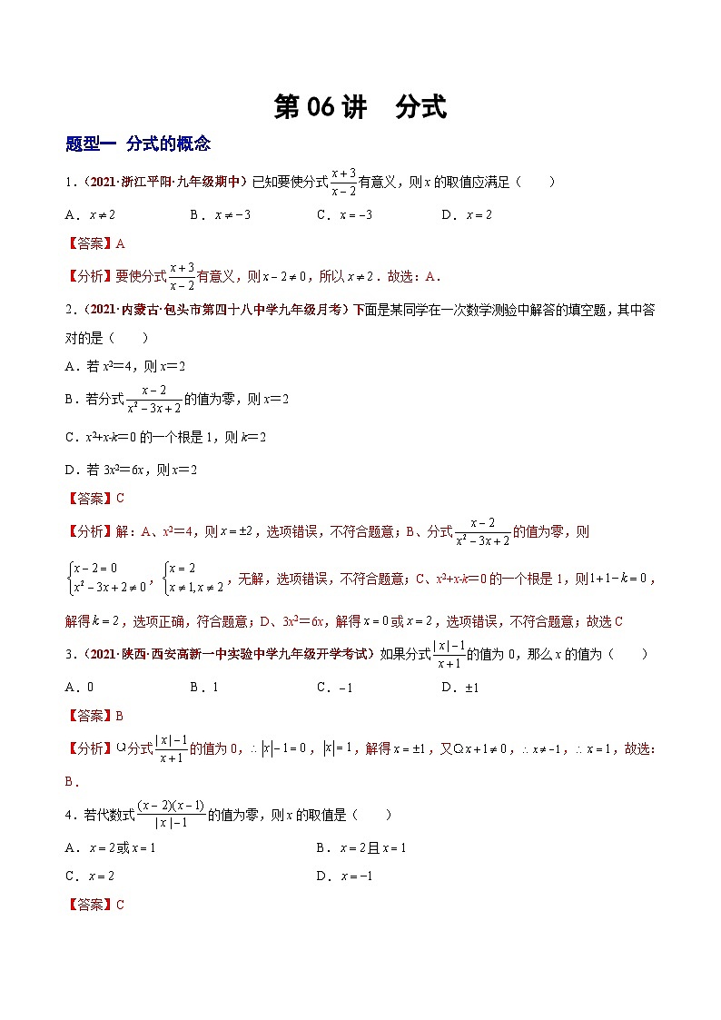 中考数学二轮复习第06讲 分式（题型训练）（含解析）01