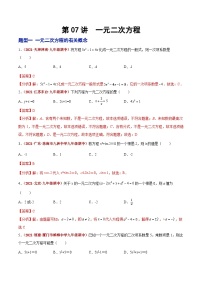 中考数学二轮复习第07讲 一元二次方程（题型训练）（含解析）