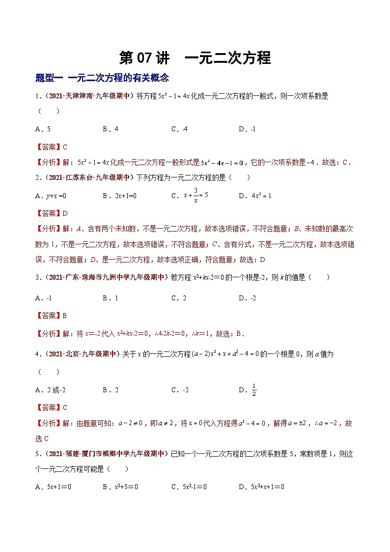 中考数学二轮复习第07讲 一元二次方程（题型训练）（含解析）第1页