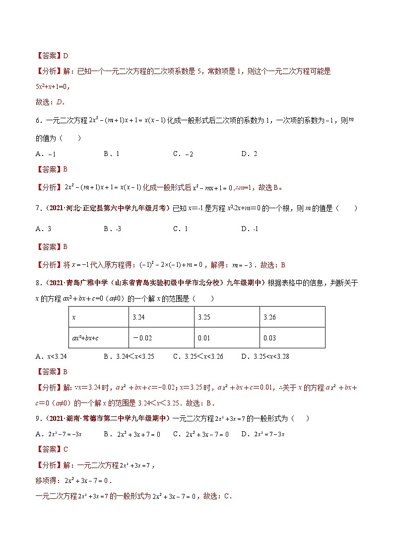 中考数学二轮复习第07讲 一元二次方程（题型训练）（含解析）第2页