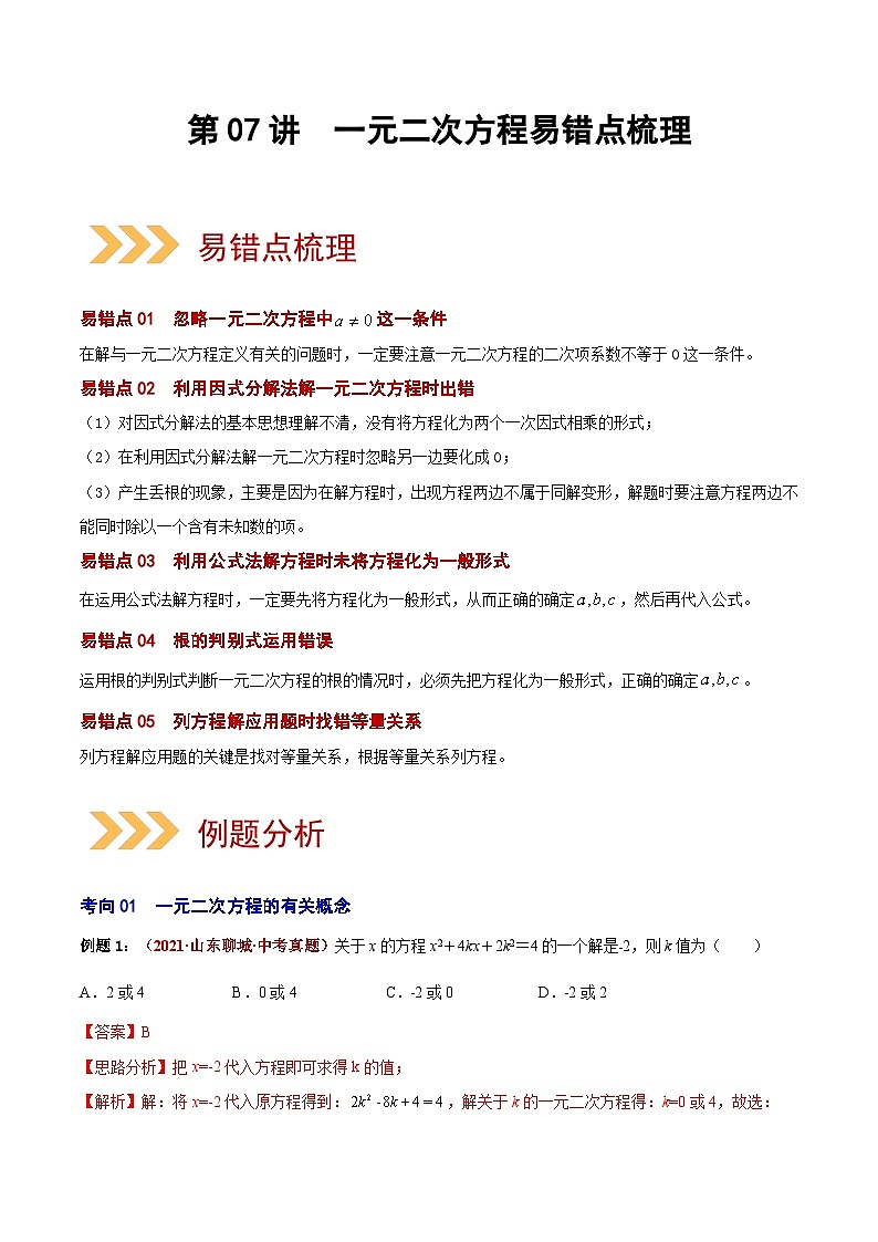 中考数学二轮复习第07讲 一元二次方程（易错点梳理+微练习）（含解析）第1页