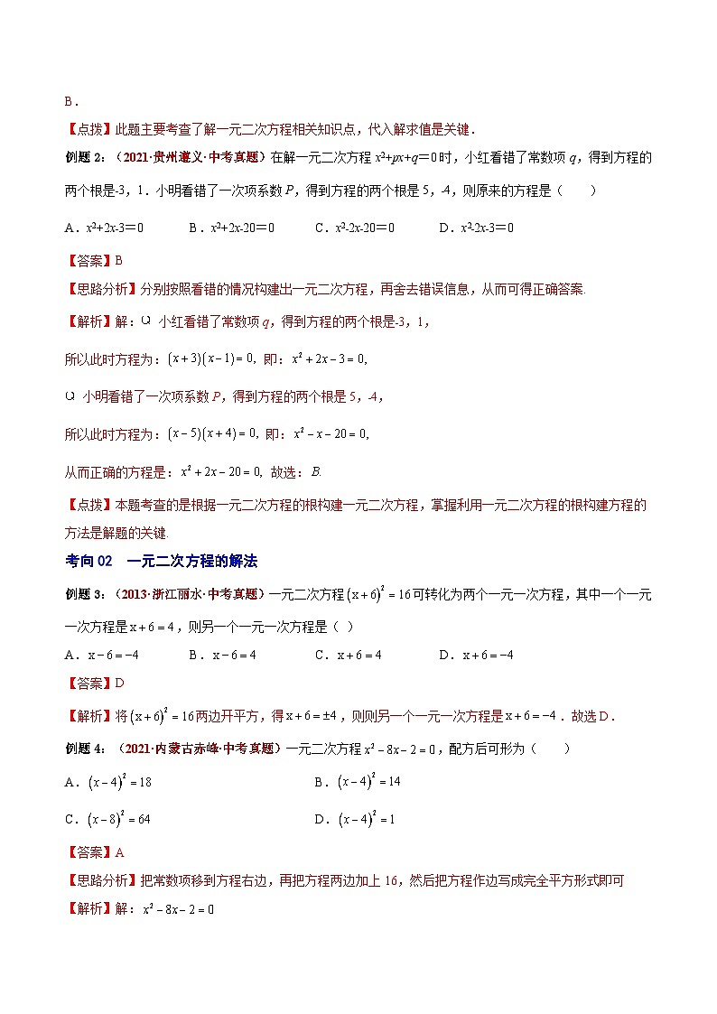 中考数学二轮复习第07讲 一元二次方程（易错点梳理+微练习）（含解析）第2页