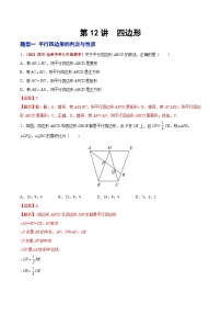 中考数学二轮复习第12讲 四边形（题型训练）（含解析）