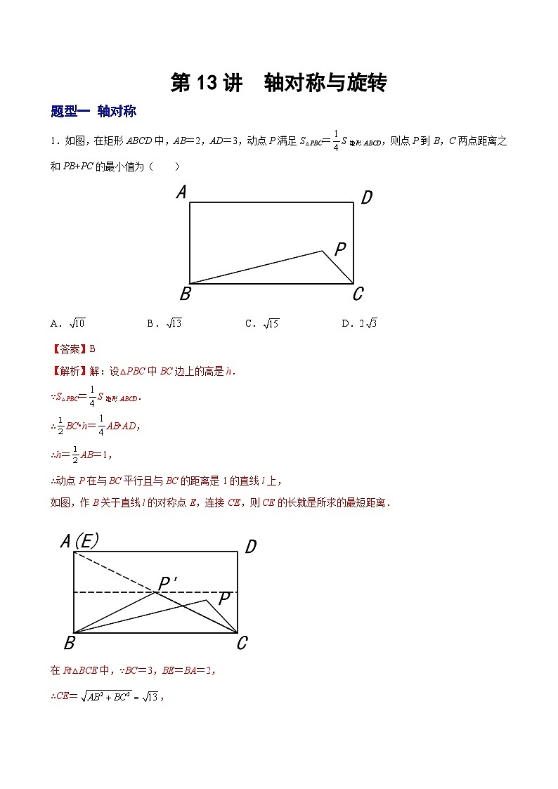 中考数学二轮复习第13讲 轴对称与旋转（题型训练）（含解析）01