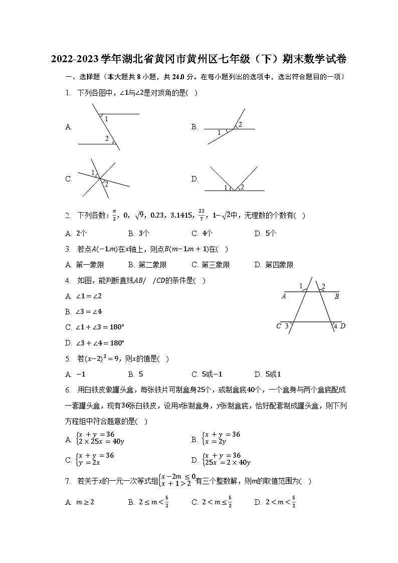 2022-2023学年湖北省黄冈市黄州区七年级（下）期末数学试卷（含解析）第1页