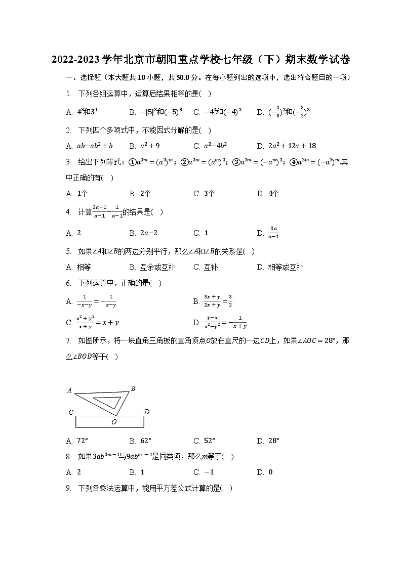 2022-2023学年北京市朝阳重点学校七年级（下）期末数学试卷（含解析）第1页