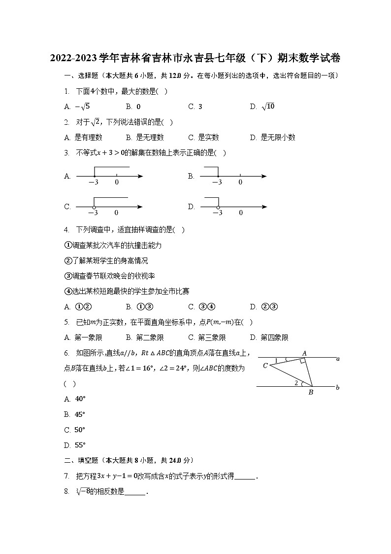 2022-2023学年吉林省吉林市永吉县七年级（下）期末数学试卷（含解析）01