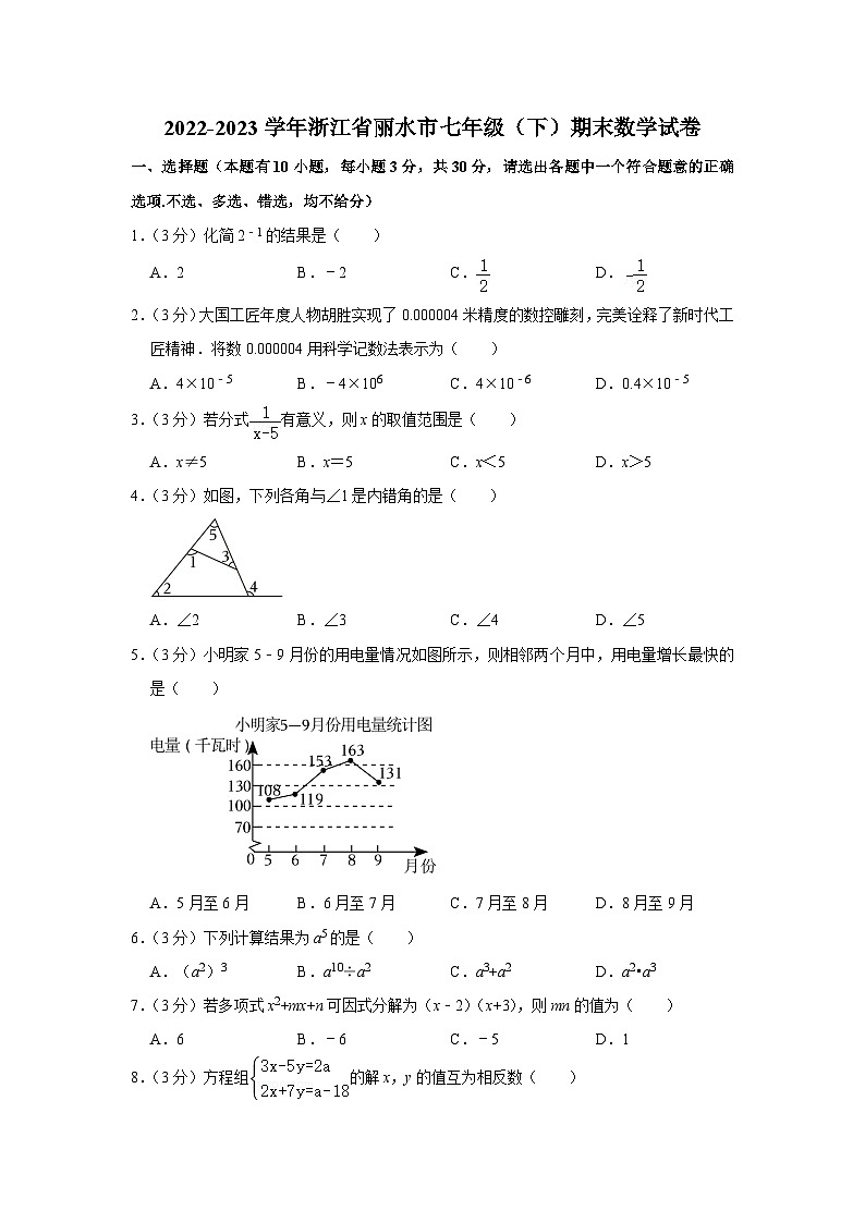 浙江省丽水市2022-2023学年七年级下学期期末数学试卷01