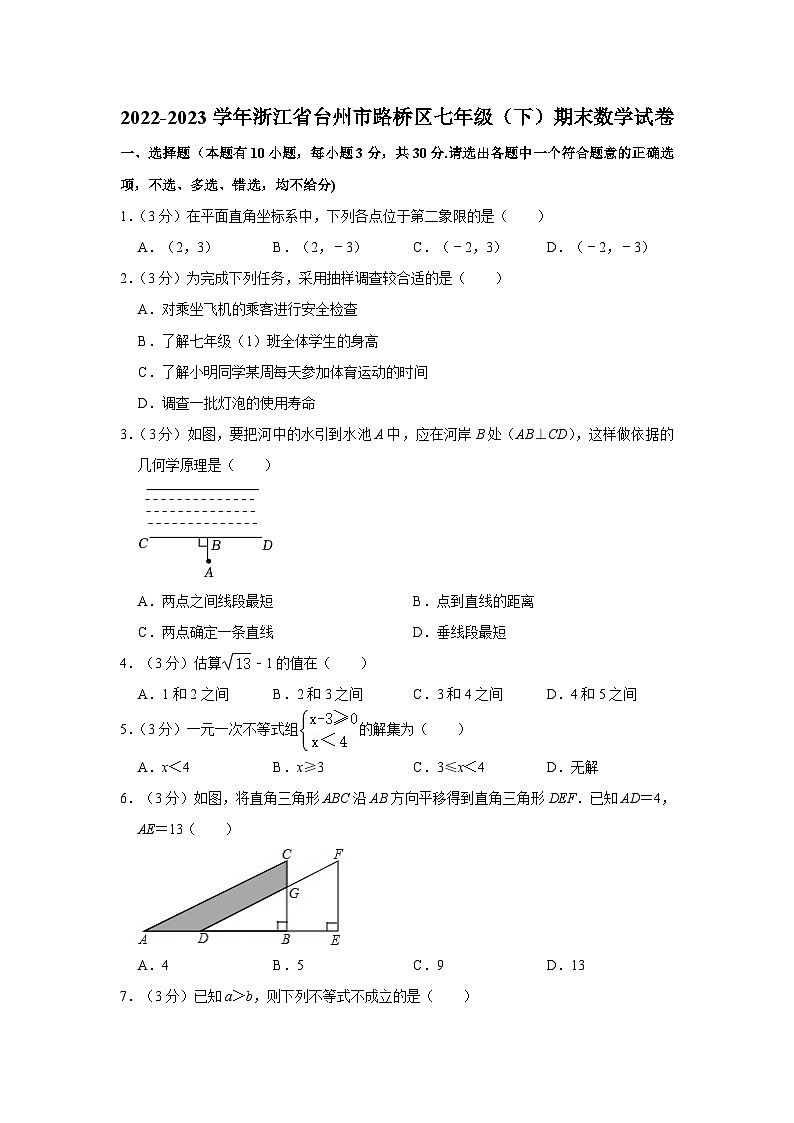 浙江省台州市路桥区2022-2023学年七年级下学期期末数学试卷01