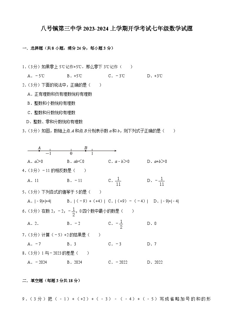 吉林省长春市榆树市榆树市八号镇第三中学2023-2024学年七年级上学期开学数学试题01