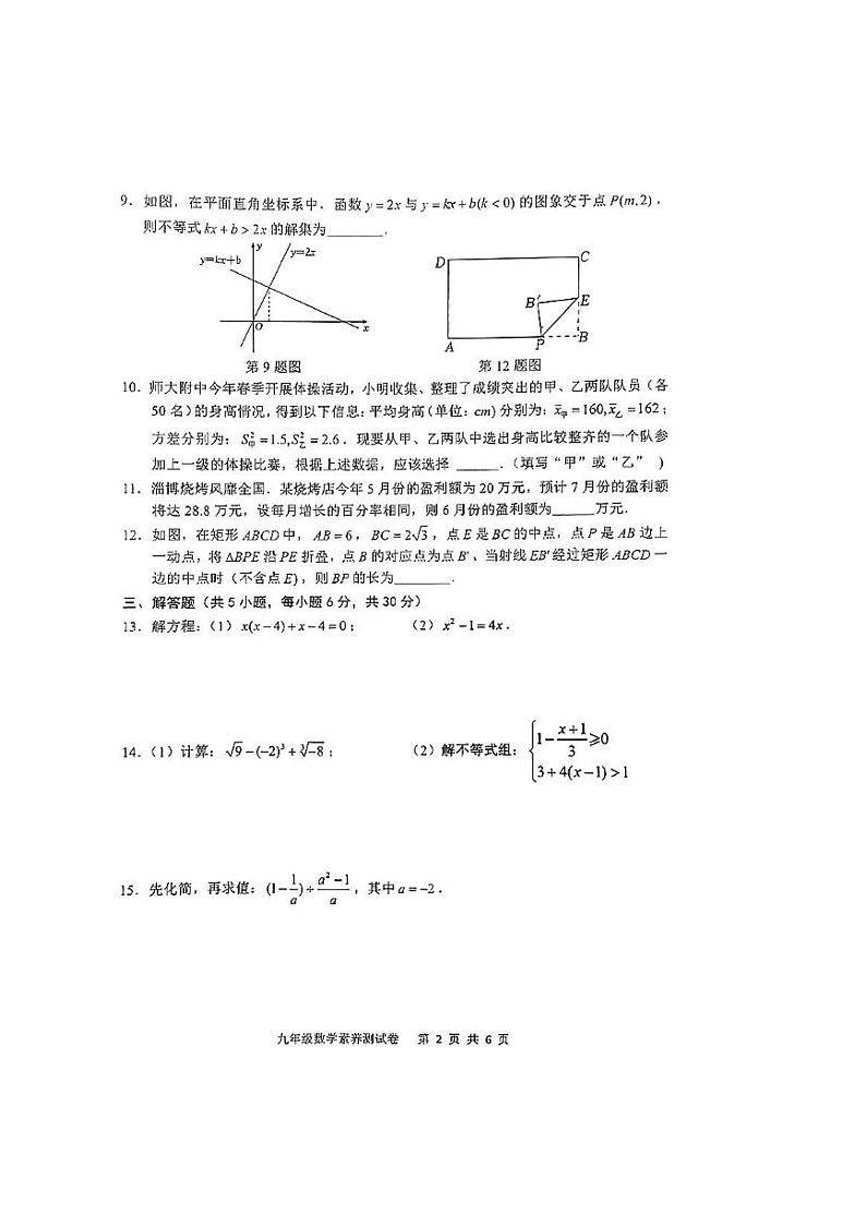 江西省南昌市师大附中滨江校区2023-2024学年九年级上学期开学考试数学试卷第2页