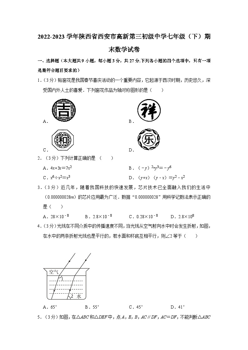 陕西省西安市高新区第三初级中学2022-2023学年七年级下学期期末数学试卷01