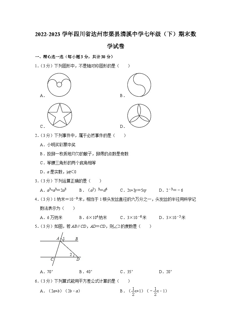 四川省达州市渠县清溪中学2022-2023学年七年级下学期期末数学试卷01