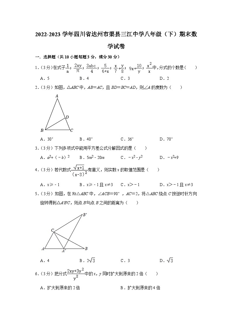 四川省达州市渠县三江中学2022-2023学年八年级下学期期末数学试卷01