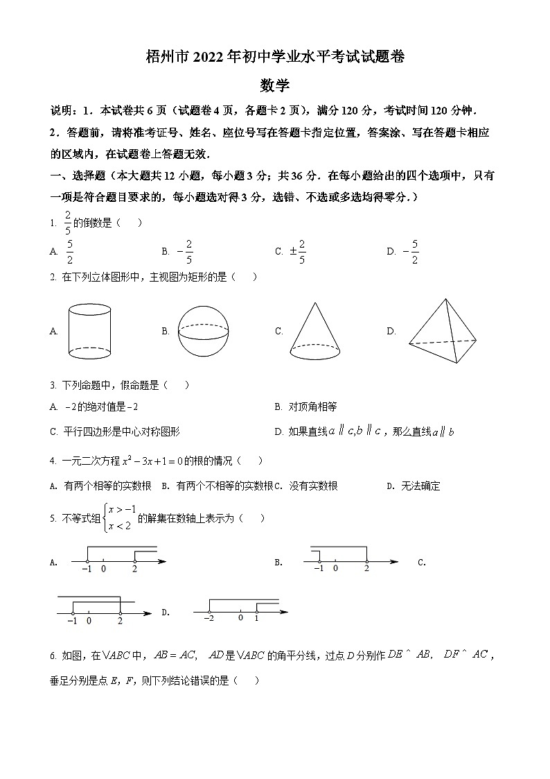 2022年广西梧州市中考数学真题（原卷版）01