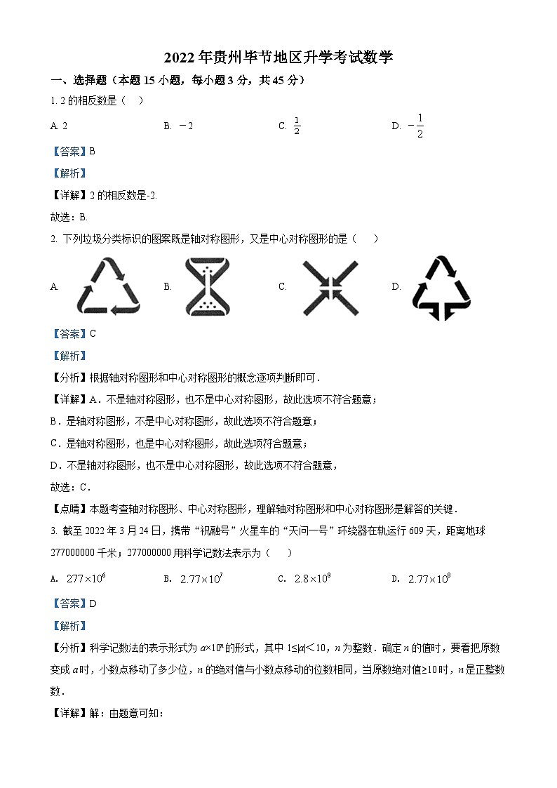 2022年贵州省毕节市中考数学真题（解析版）01