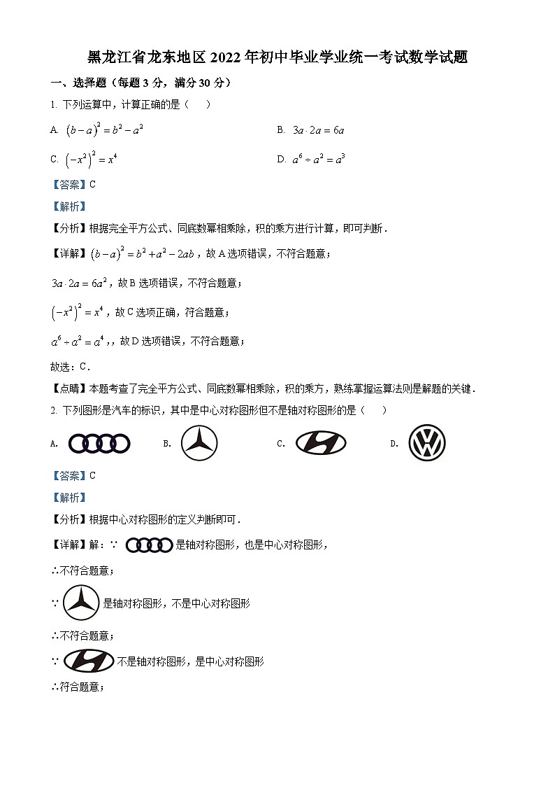 2022年黑龙江省省龙东地区中考数学真题（解析版）01