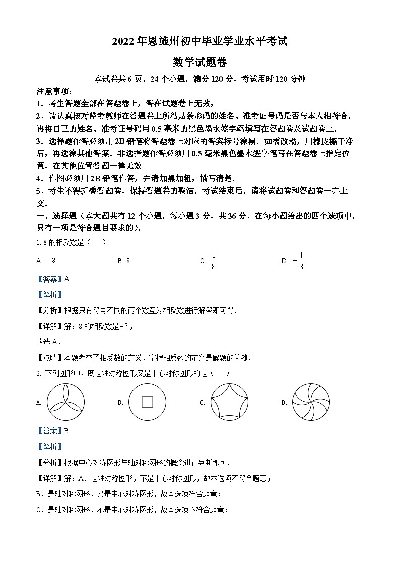 2022年湖北省恩施州中考数学真题（解析版）第1页