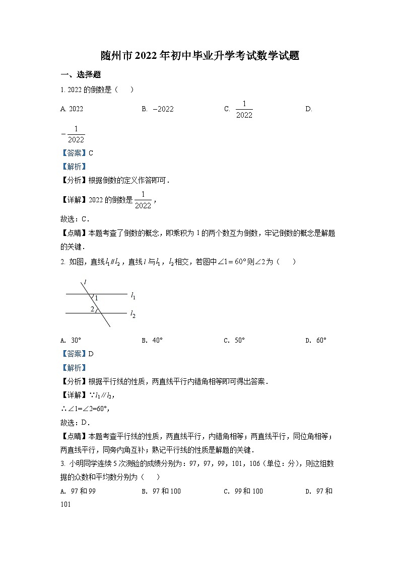 2022年湖北省随州市中考数学真题（解析版）01