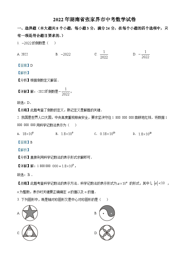 2022年湖南省张家界市中考数学真题（解析版）01