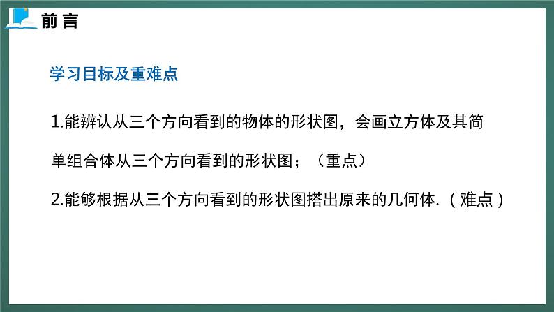 1.4  从三个方向看物体的形状第3页