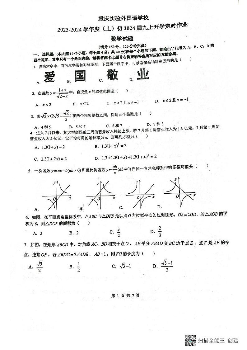重庆市九龙坡区重庆实验外国语学校2023-2024学年九年级上学期开学数学试题01