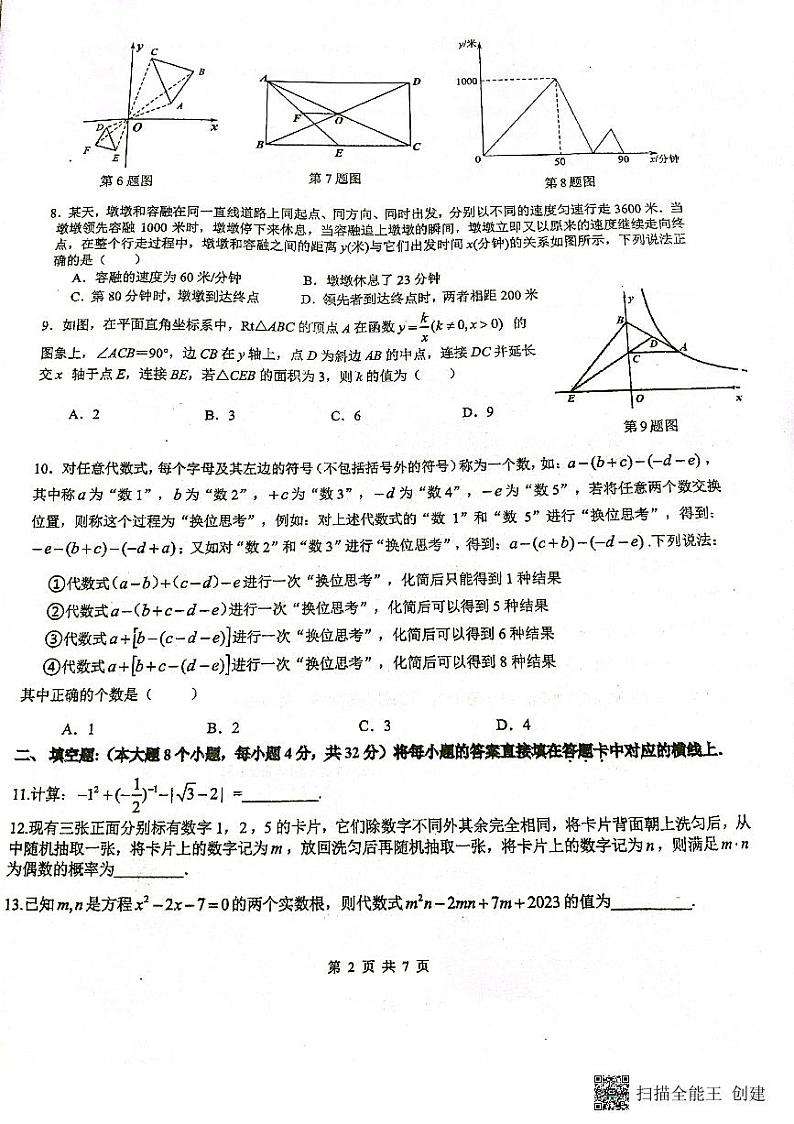 重庆市九龙坡区重庆实验外国语学校2023-2024学年九年级上学期开学数学试题02