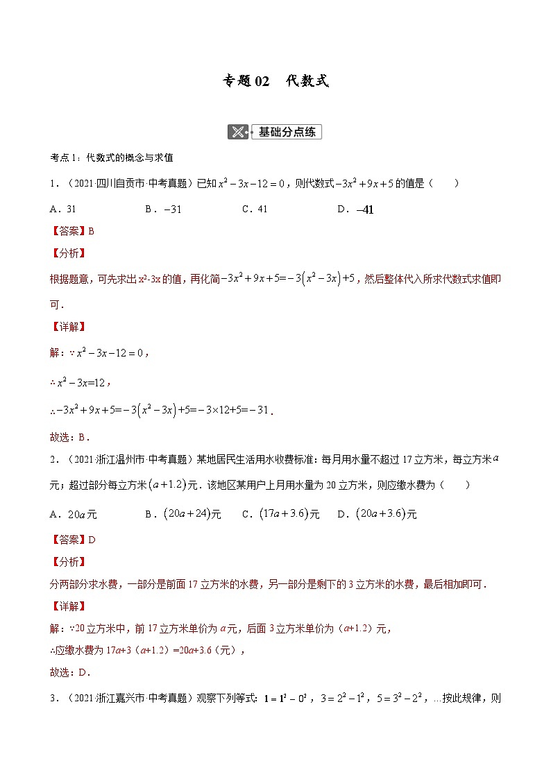 中考数学一轮复习考点复习专题02 代数式【考点巩固】（含解析）01