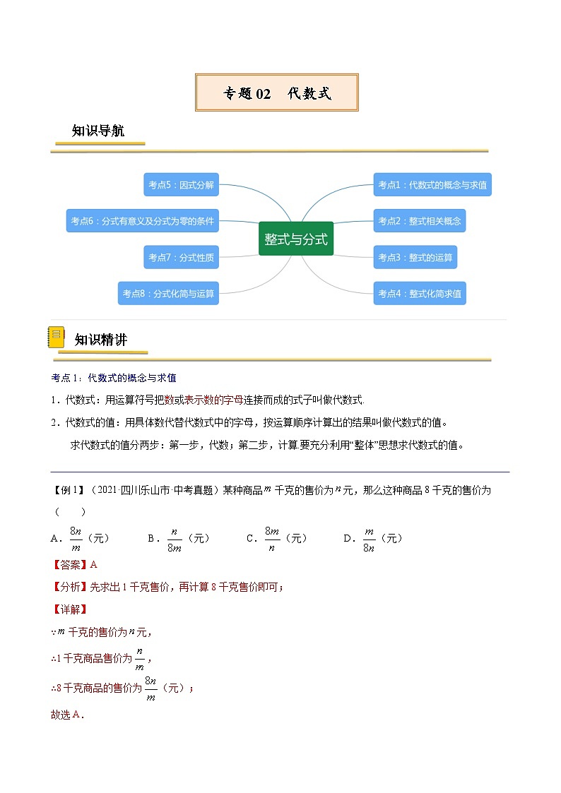 中考数学一轮复习考点复习专题02 代数式【考点精讲】（含解析）01
