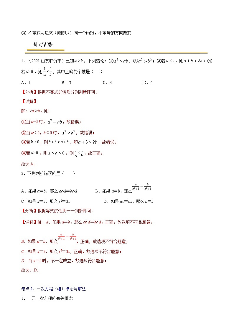 中考数学一轮复习考点复习专题05  方程与不等式概念与相关计算【考点精讲】（含解析）第3页
