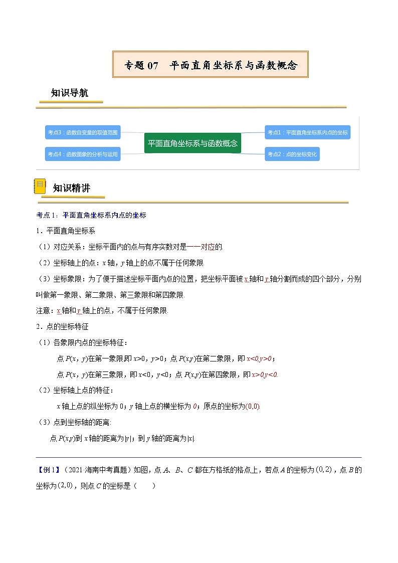 中考数学一轮复习考点复习专题07  平面直角坐标系与函数概念【考点精讲】（含解析）第1页