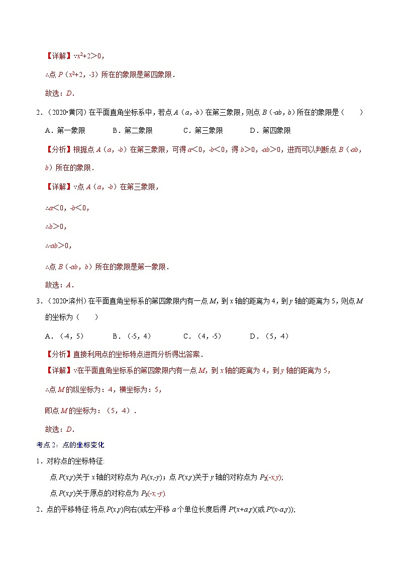 中考数学一轮复习考点复习专题07  平面直角坐标系与函数概念【考点精讲】（含解析）第3页