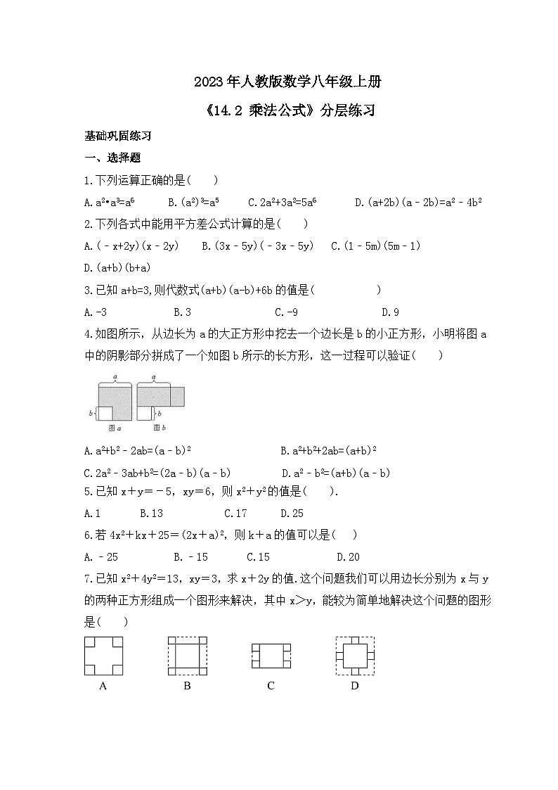 2023年人教版数学八年级上册《14.2 乘法公式》分层练习（含答案）第1页