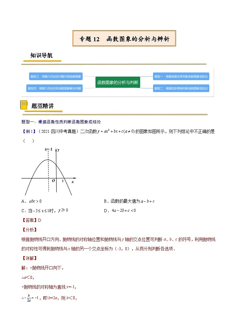 中考数学一轮复习考点复习专题12  函数图象的分析与辨析【考点精讲】（含解析）第1页