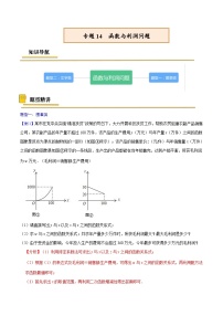 中考数学一轮复习考点复习专题14  函数与利润问题【考点精讲】（含解析）