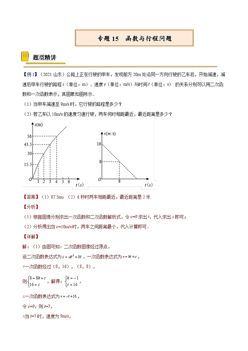 中考数学一轮复习考点复习专题15  函数与行程问题【考点精讲】（含解析）01